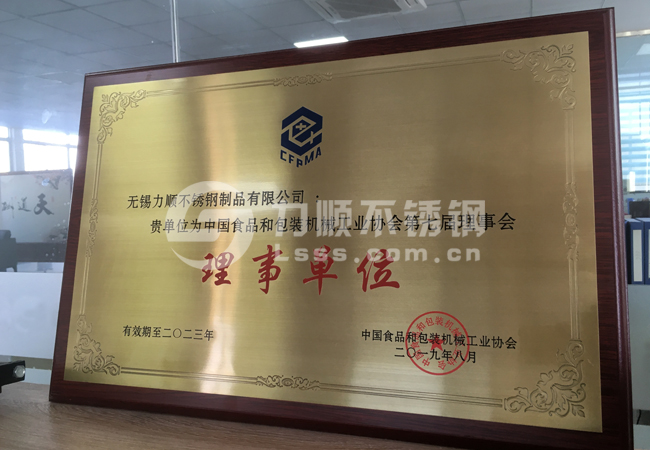 中國食品和包裝機(jī)械工業(yè)協(xié)會(huì)理事單位